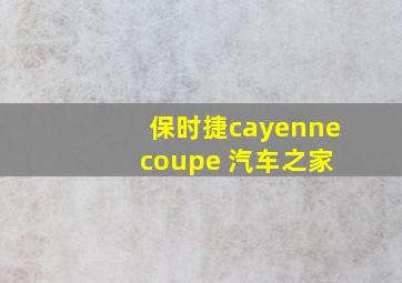 保时捷cayenne coupe 汽车之家